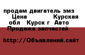 продам двигатель змз 405 › Цена ­ 32 000 - Курская обл., Курск г. Авто » Продажа запчастей   